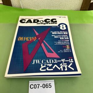 C07-065 CAD&CG 8 1999 特集 JW_CADユーザーはどこへ行く No.3 /付録欠品/本に歪み、切り取り跡あり/