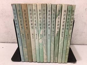 d669 所沢市史研究 第1号～第13号 昭和52年～平成元年 13冊セット 1Fb1