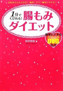 1分でくびれる！腸もみダイエット/砂沢佚枝【著】