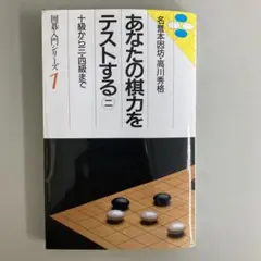 あなたの棋力をテストするニ　囲碁入門シリーズ　名誉本因坊　高川秀格