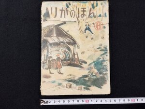 Ｐ△　りかのほん６　昭和24年　北信地方理科研究委員会　/A03