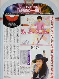 【マニア切り抜き】◎EPO 運命の一曲「う、ふ、ふ、ふ、」　#平成#80年代#ザ・ベストテンアーティスト【1p】[管理番号h2-A277]