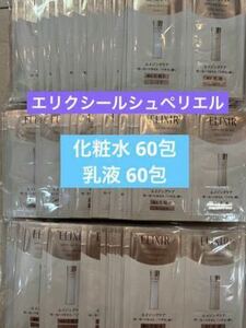 合計120包 資生堂 エリクシールシュペリエル リフトモイストローション60包&エマルジョン60包 化粧水乳液セット サンプル 