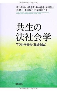 [A01356747]共生の法社会学: フクシマ後の〈社会と法〉