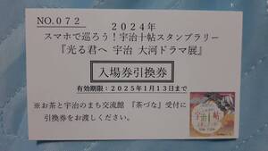 ▼00 入場券(500円) 京都 宇治市 光る君へ 宇治 大河ドラマ展 1枚　　 有効期限 2025-01-13