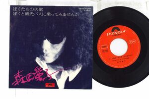 7 森田童子 ぼくたちの失敗 / ぼくと観光バスに乗ってみませんか DR6060 POLYDOR /00080