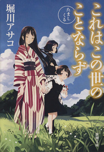 これはこの世のことならず たましくる 新潮文庫／堀川アサコ(著者)