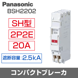 【Panasonic】パナソニック コンパクトブレーカ SH型 BSH2202 AC100/200V 20A 2P2E コンパクト21分岐用 2個在庫あり