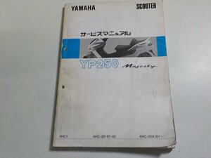 1N0083◆YAMAHA ヤマハ サービスマニュアル SCOOTER YP250 Majesty 4HC1 4HC-28197-00 4HC-000101～ 1995年7月(ク）