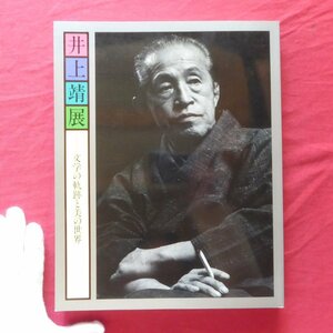 w11/図録【井上靖展-文学の軌跡と美の世界/1992-93年・日本橋高島屋ほか】井上靖と創造美術/解説:草薙奈津子