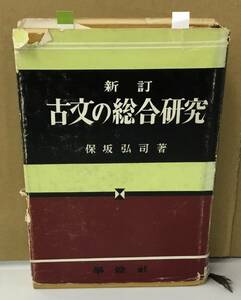 K0828-08　新訂　古文の総合研究　保坂弘司　學燈社　発行日：昭和38年3月30日第132版