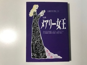 中古　小林多可子集（三）/ 史劇 メアリー女王