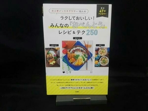 ラクしておいしい!みんなの「おべんとう」レシピ&テク250 扶桑社