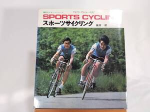 スポーツサイクリング　植原郭　講談社スポーツシリーズ　サイクリングからレースまで　古本