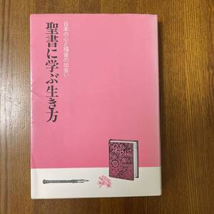 (KU) 日本の心と福音の出会い 聖書に学ぶ生き方 みくに書房 越前喜六(上智大学文学部教授 人間学) 約37年前の本(2023年出品) Junk