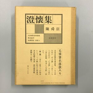 『澄懐集』　陳舜臣・署名落款入　113部限定特装版の私家本（うち私家本は13部）　定価35000円