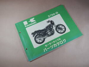 Z750-D D2/D3 パーツリスト 原本 №1500052407- K