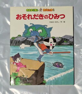 おむずびまん たびにっき 絵本 おそれだきのひみつ 絵 やなせたかし 作 アンパンマン 初版本 1990年発行