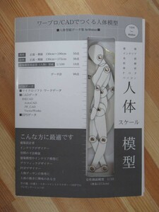 T91●ワープロ／ＣＡＤでつくる人体スケール模型 人体型紙データ集 ｆｏｒ Ｗｉｎｄｏｕｓ CD-ROM付 ユニバーサルメディア ＣＡＤ 221006