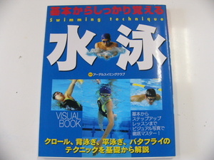 基本からしっかり覚える水泳/テクニックを基礎から解説