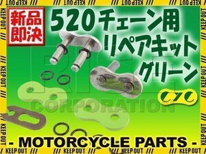 520 CYCチェーン用 リペアジョイント グリーン