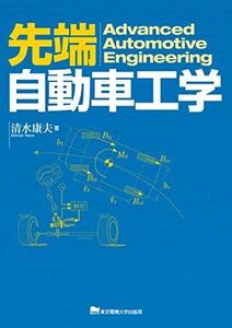 [A12275363]先端自動車工学