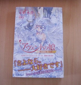 [Regalo]アヴェントの娘-《選ばれた娘》の結婚/永野水貴★碧風羽