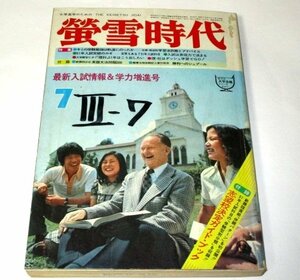 蛍雪時代 昭和50年7月号 最新入試情報＆学力増進号 旺文社