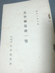 昭和3発行　史料編纂掛一覽　東京帝國大學 文學部　史料編纂掛　　職員／編纂發行圖書／大日本史料／大日本古文書 etc