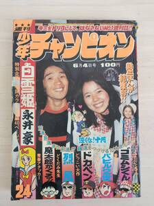 KK88-005　週刊少年チャンピオン39号　1973.9.17　藤子不二雄/横山光輝/手塚治虫他　秋田書店　※焼け・汚れ・キズあり