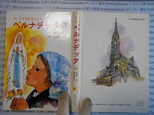 こどもぶんこ　単行本AY.NO.44　マリアさまを見た少女　ベルナデッタ　坂牧俊子　女子パウロ会　ハードカバー名作　重い