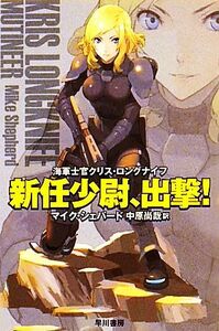 新任少尉、出撃！ 海軍士官クリス・ロングナイフ ハヤカワ文庫SF/マイクシェパード【著】,中原尚哉【訳】