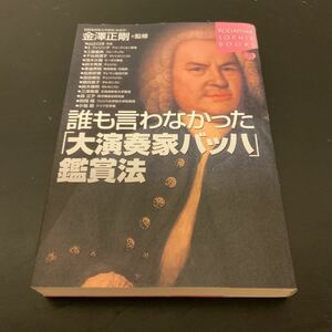 中古　誰も言わなかった「大演奏家バッハ」鑑賞法　金沢 正剛 (監修)