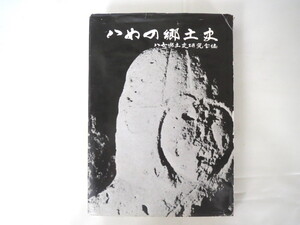 八女郷土史研究会編「八女の郷土史」（1981年）静岡県 八女の名の由来 古代から江戸時代まで 徳川時代 神社 碑 寺院 交通機関と道路 学校