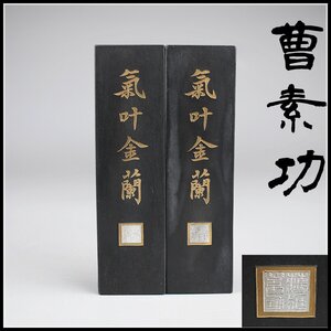 【吉】BA040 唐物 【曹素功】 気叶金蘭 大型 古墨 ２点 高12.5㎝／ 美品！-nV