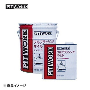 PITWORK ピットワーク エンジン内部洗浄剤 フルフラッシングオイル 【20L】