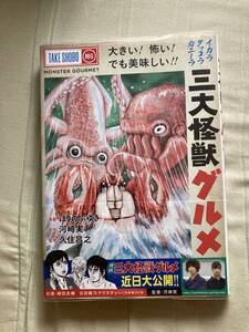 竹書房★三大怪獣グルメ★ほりのぶゆき・河崎実・久住昌之★レア初版帯付きビニールカバー付き