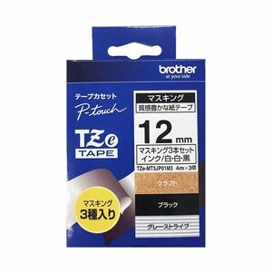 【新品】(まとめ) ブラザー ピータッチ TZeテープ マスキングテープ 3個セット 12mm クラフト/白・ブラックWH/白・グレーST/黒 TZE