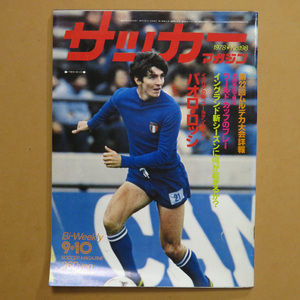 サッカーマガジン 1978年9月10日号 No.198★昭和53年9月10日号