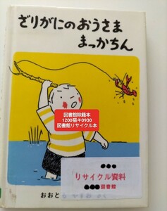 【図書館除籍本ポ6】ざりがにのおうさままっかちん （福音館創作童話シリーズ） おおともやすお【図書館リサイクル本ポ6】