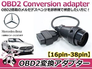 OBD2 OBDII 診断機 変換ケーブル 変換コネクター 変換アダプター 変換カプラー 変換コード ベンツ 38PIN→16PIN 低年式車のテスター診断