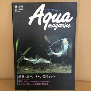 アクアマガジン 第14号 ウ① 特集 南米 中 小型 キャット 繁殖 病気対策 ポプロステルヌム トラカトゥム ピメロドゥス科 アスプレド科