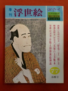 季刊浮世絵77　昭和５４年　春楓号　好色三十二相と元禄の上方艶本　画文堂