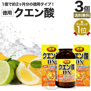 サプリ クエン酸 クエン酸サプリ クエン 酸 食品 食用 ダイエット 420粒*3個セット 約156～180日分 送料無料 宅配便