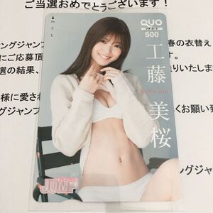 工藤美桜 QUOカード 週刊ヤングジャンプ 抽プレ50名