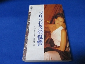 プリンセスの復讐 (ハーレクイン・プレゼンツ) 新書 1992/10/1 ノーラ ロバーツ (著), Nora Roberts (原名), & 1 その他