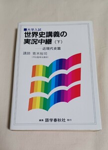 送料無料　大学入試　世界史講義の実況中継(下)　ー近現代史篇　青木裕司　語学春秋社　二次対策　世界史