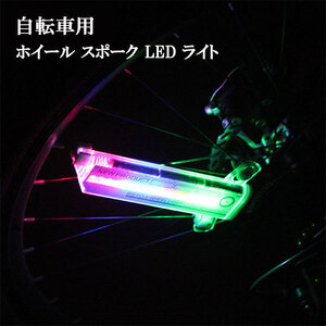 自転車 ホイール サイクル スポーク LED ライト ワイヤ 32パターン アクセサリー アウトドア 夜間 安全 送料無料