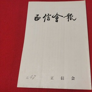 正信会 第47号 昭和63 日蓮宗 仏教 検）創価学会 池田大作 日蓮正宗 法華経 仏陀浄土真宗浄土宗真言宗天台宗空海親鸞法然密教禅宗臨済宗ON