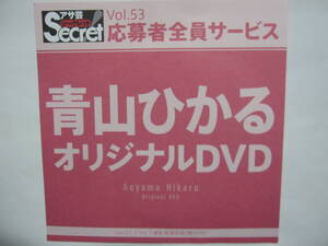 DVD　青山ひかる　　●アサ芸シークレット　53　●新品未開封　●管理番号2